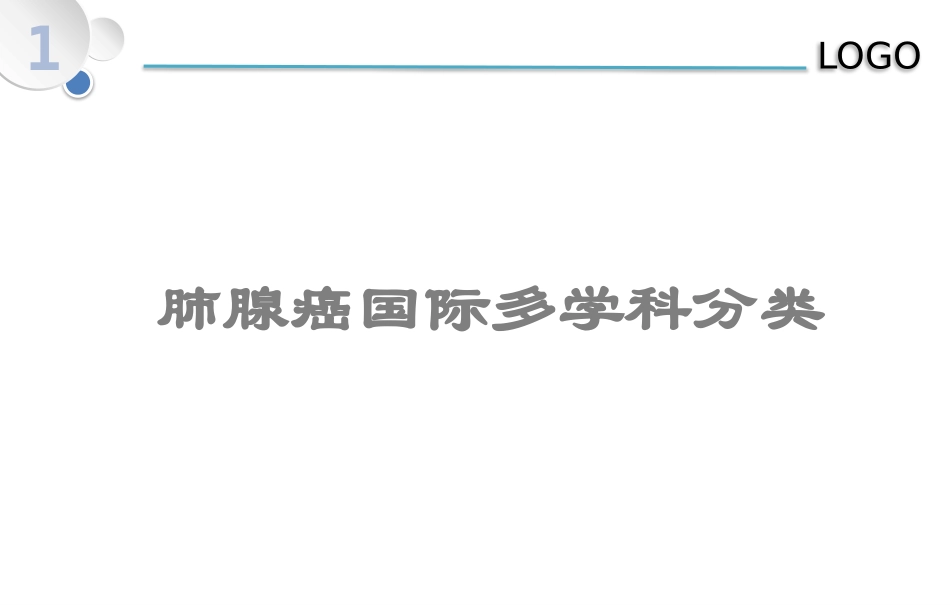 肺腺癌病理分类_第1页