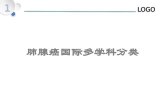 肺腺癌病理分类