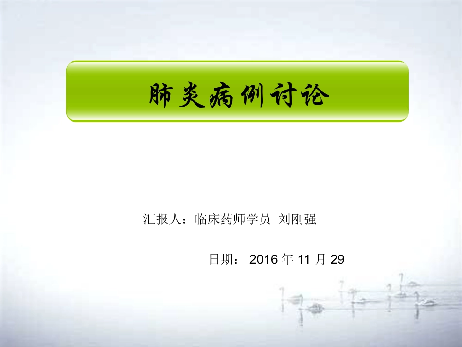 肺炎病例讨论_第1页