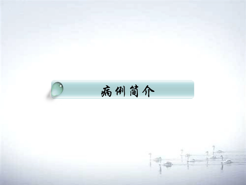 肺炎病例讨论_第3页