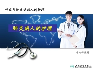 肺炎病人的护理