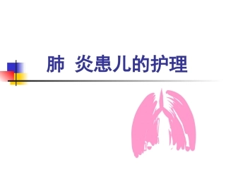 肺炎患儿的护理