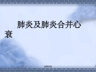 肺炎及肺炎合并心衰
