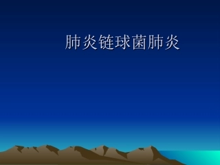 肺炎链球肺炎课件