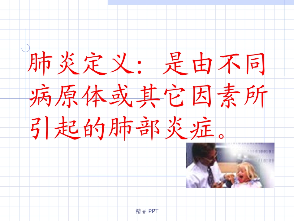 肺炎临床表现及诊治_第1页