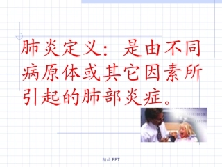 肺炎临床表现及诊治