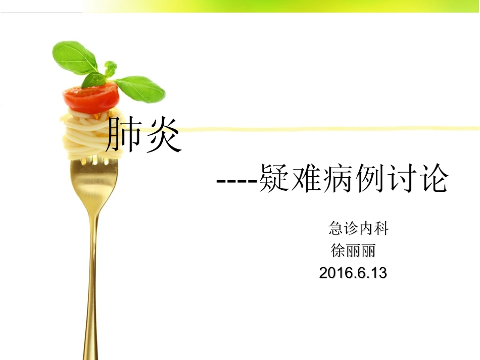 肺炎疑难病例讨论_第1页