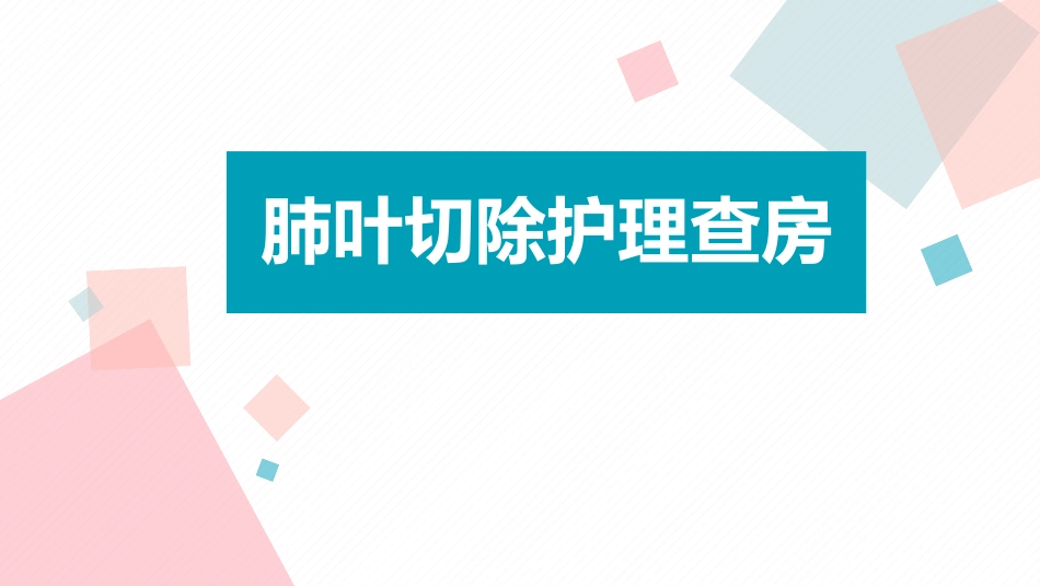 肺叶切除术护理查房_第1页