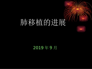 肺移植的进展