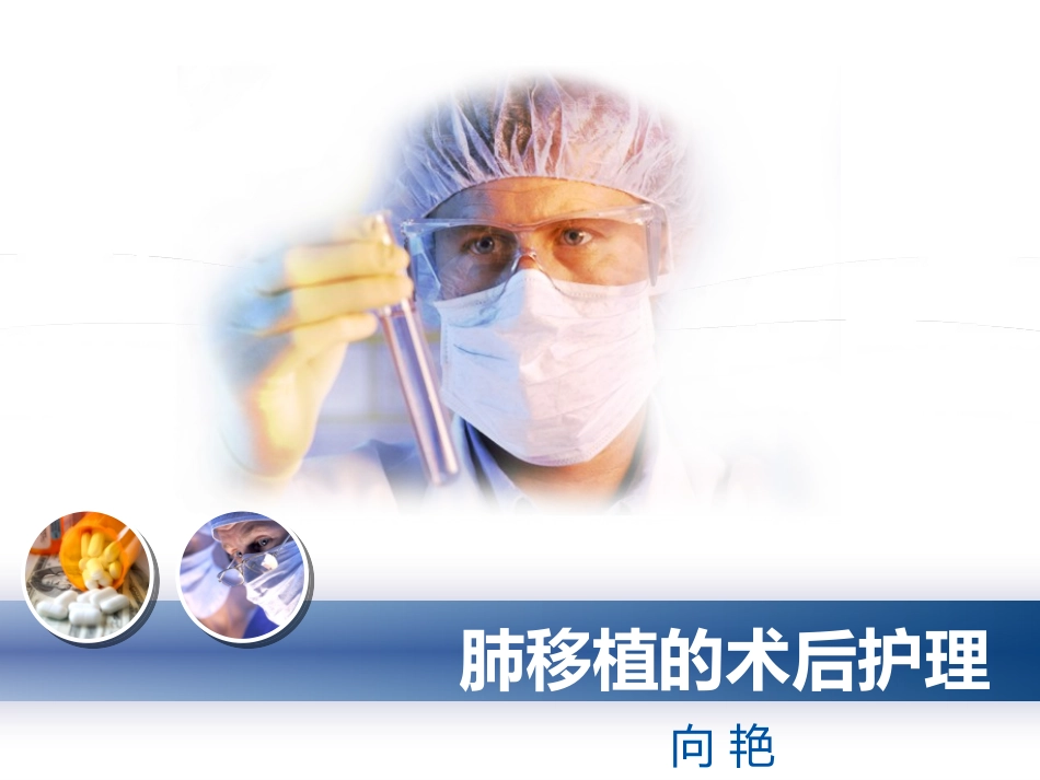 肺移植术后护理_第1页