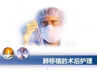 肺移植术后护理课件