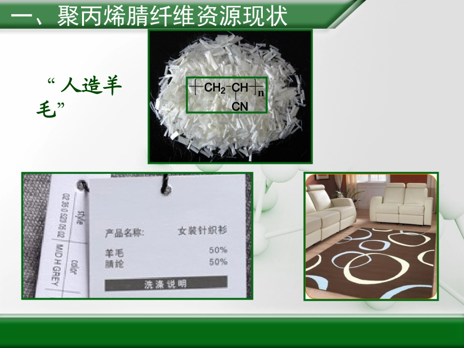 废弃聚丙烯腈纤维资源化利用_第3页