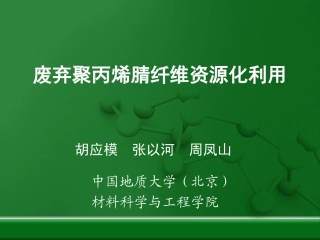 废弃聚丙烯腈纤维资源化利用