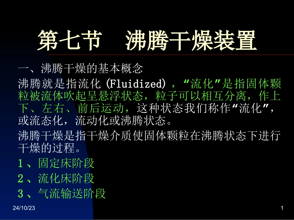 沸腾干燥装置_第1页