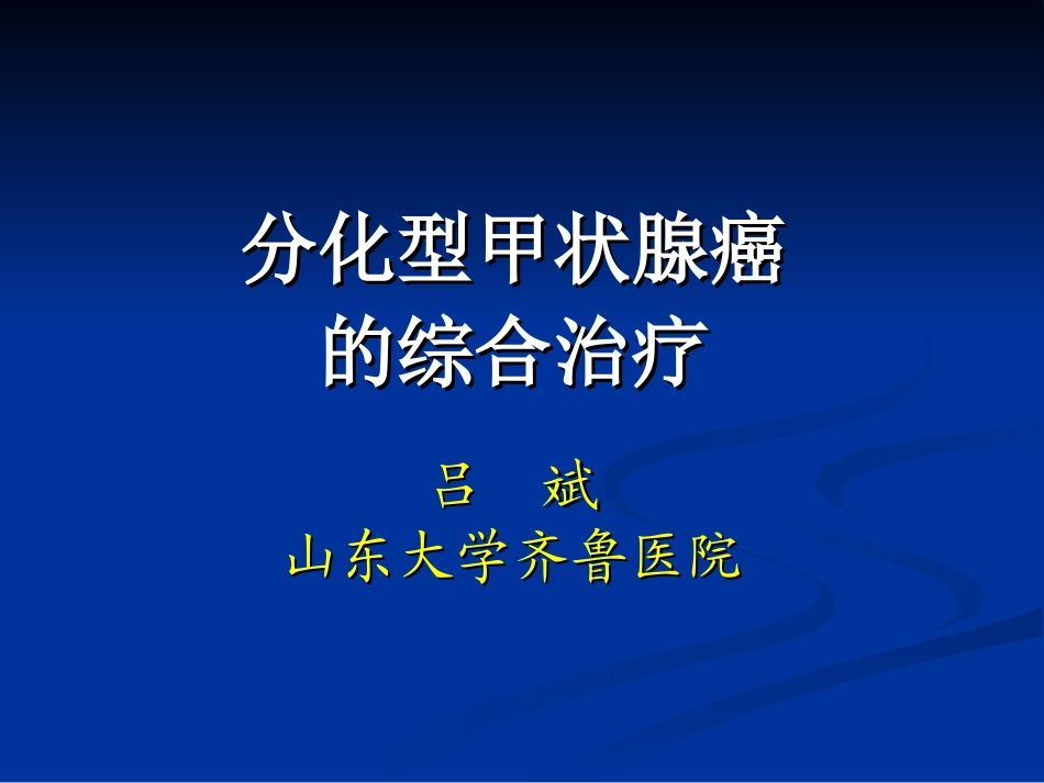 分化型甲状腺癌的综合治疗_第1页