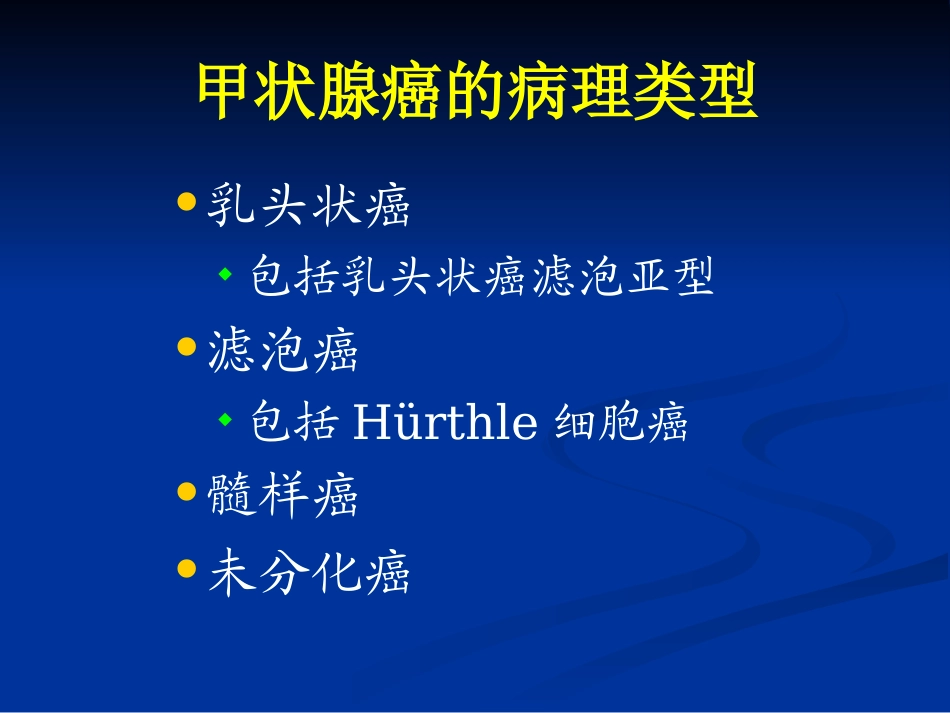 分化型甲状腺癌的综合治疗_第3页
