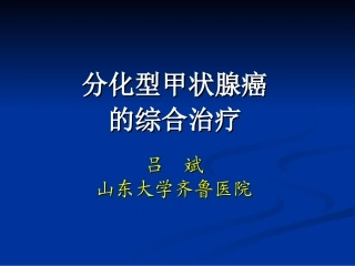分化型甲状腺癌的综合治疗