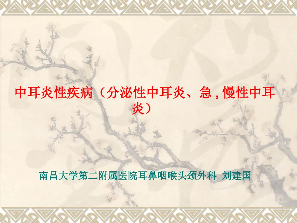 分泌性中耳炎急慢性中耳炎_第1页