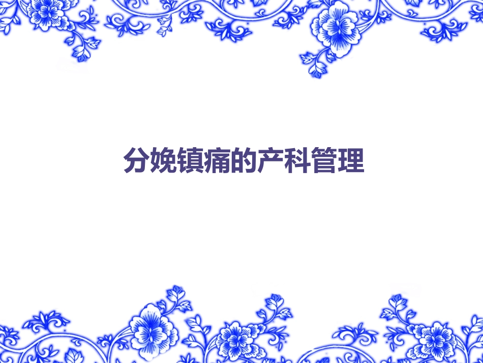 分娩镇痛的产科管理_第1页