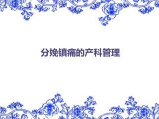 分娩镇痛的产科管理
