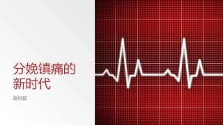 分娩镇痛的新时代
