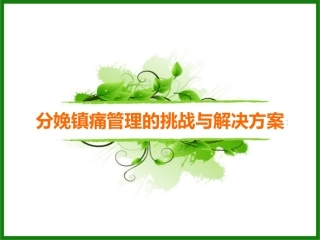 分娩镇痛管理的挑战和解决方案
