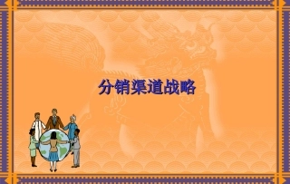 分销渠道战略