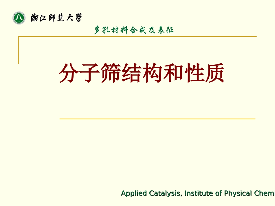 分子筛结构和性质_第1页