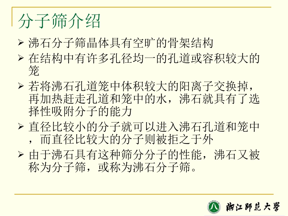 分子筛结构和性质_第3页