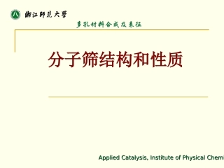 分子筛结构和性质