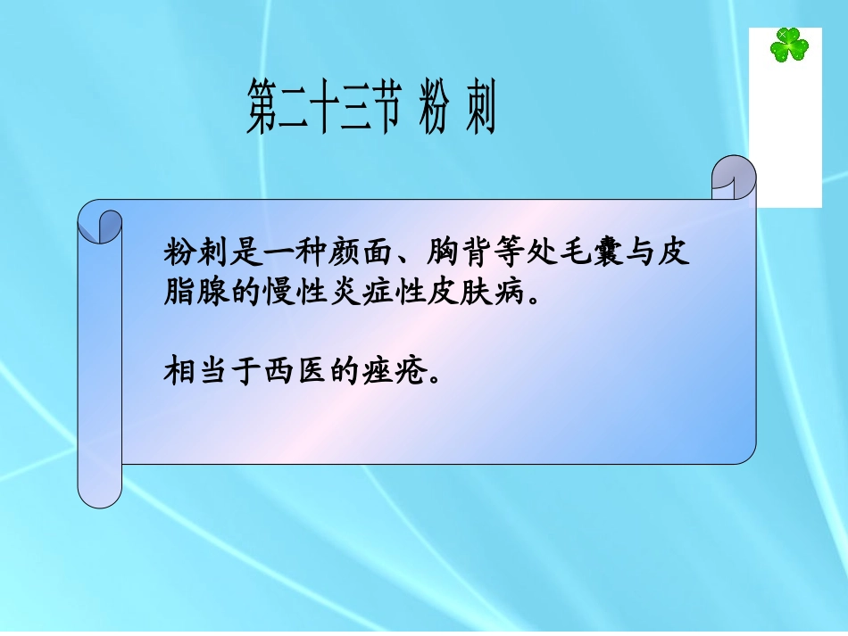 粉刺中医外科学_第1页