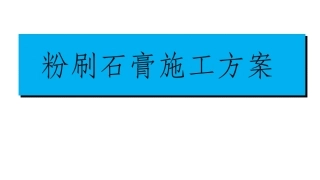 粉刷石膏施工方案