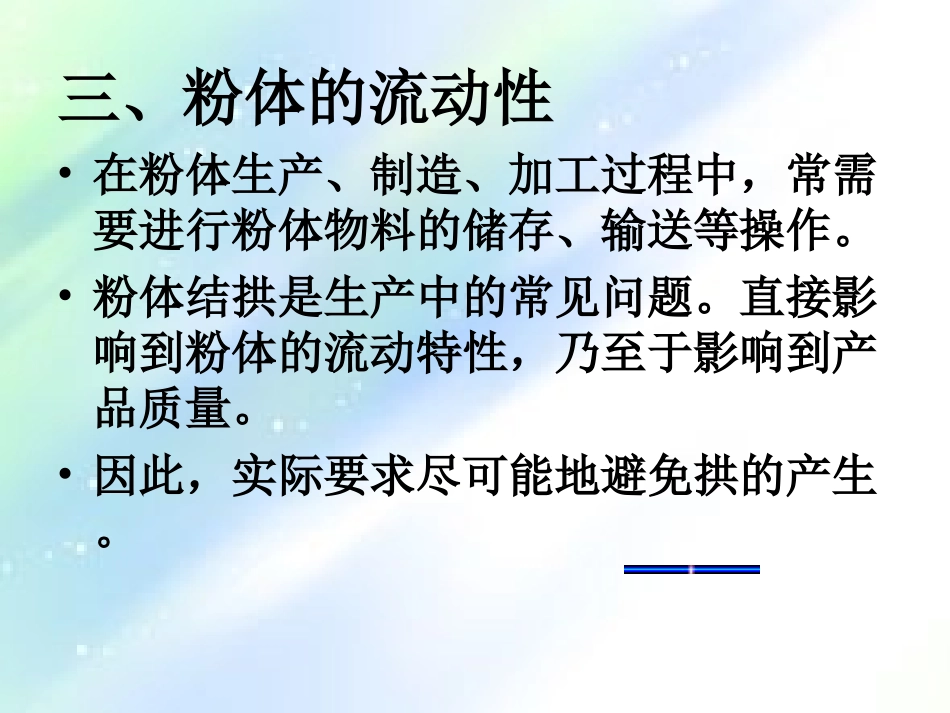 粉体的流动性_第1页