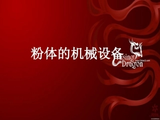 粉体机械设备