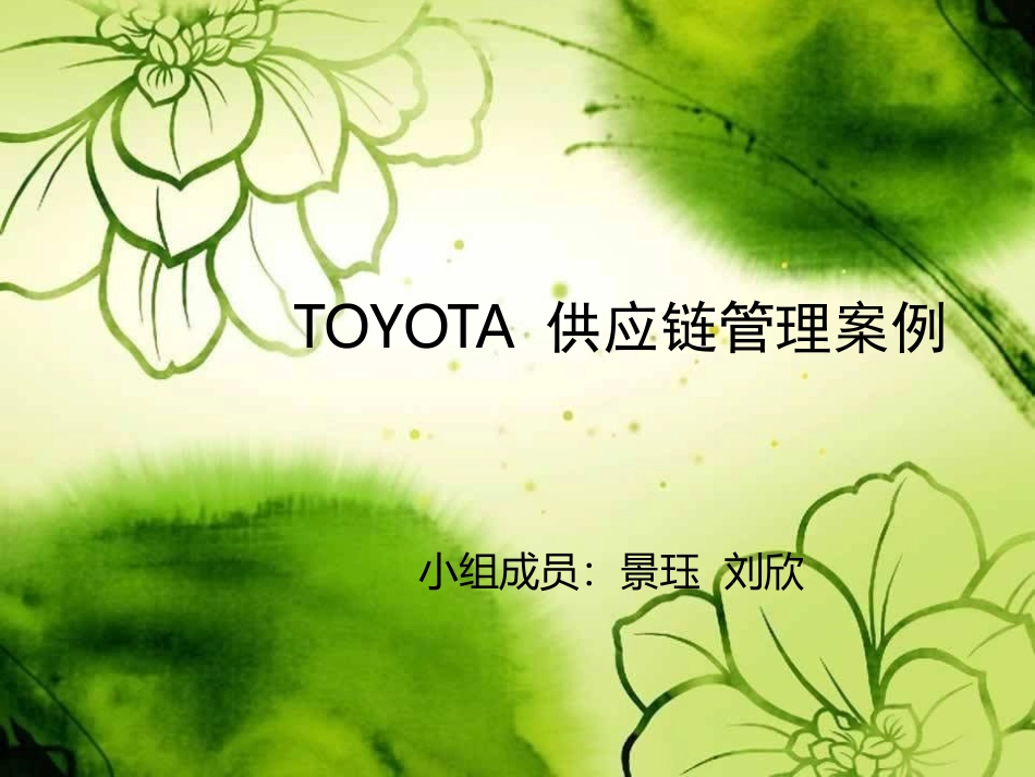 丰田供应链管理_第1页