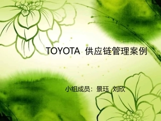 丰田供应链管理