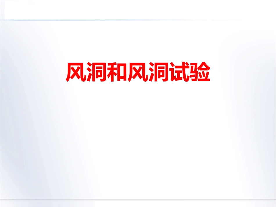 风洞和风洞试验_第1页