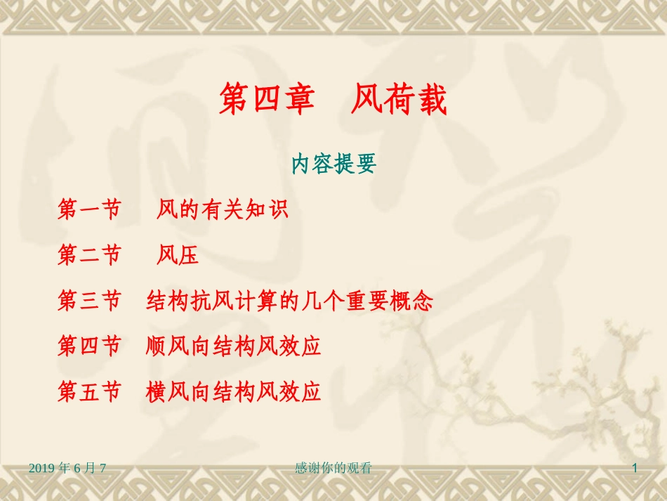 风荷载风的有关知识_第1页