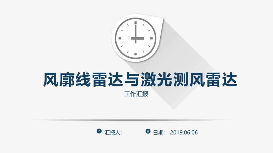 风廓线雷达和激光测风雷达_第1页