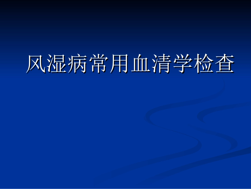风湿病常用血清学检查_第1页