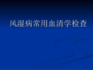 风湿病常用血清学检查