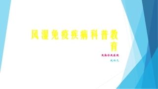 风湿病健康教育