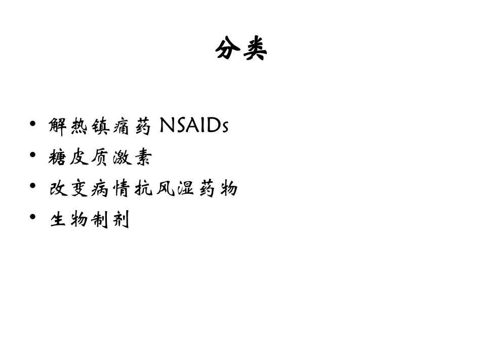 风湿免疫科常用药物概述_第2页