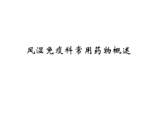 风湿免疫科常用药物概述