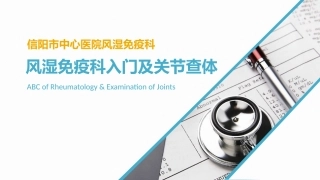 风湿免疫科入门及关节查体