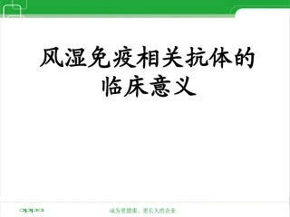 风湿免疫相关抗体的临床意义