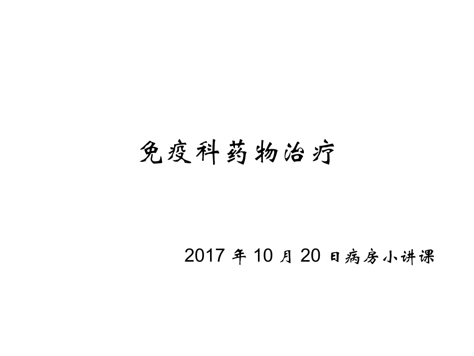 风湿免疫药物_第1页