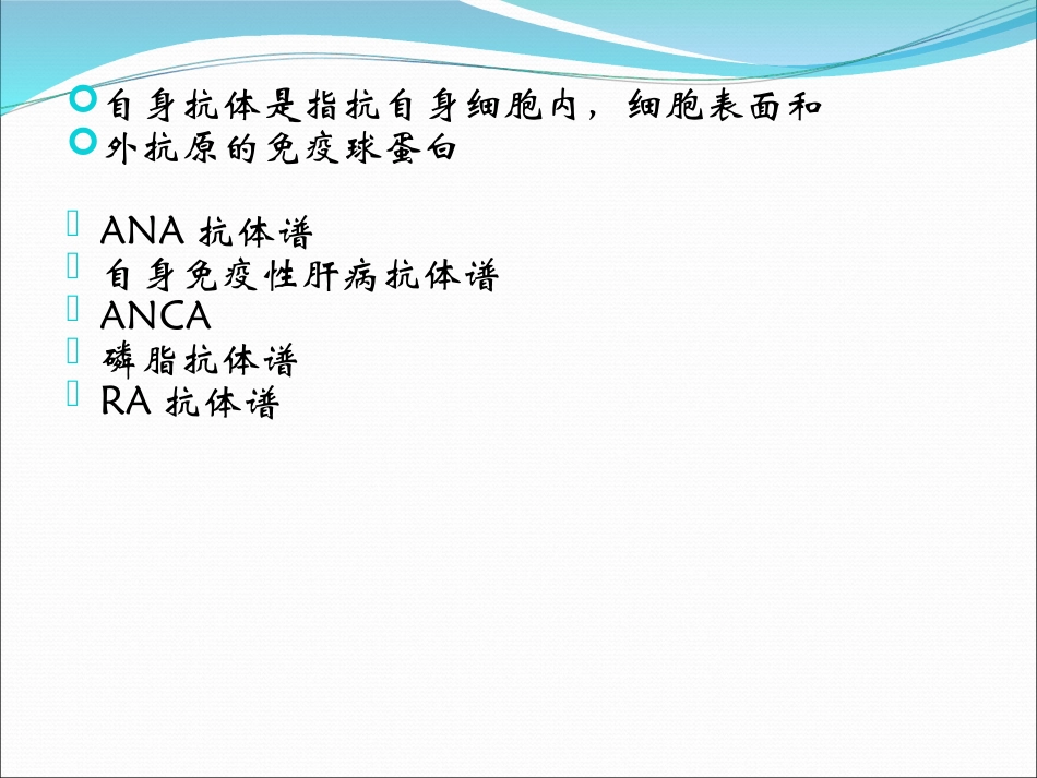 风湿性疾病自身抗体_第3页