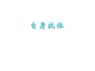 风湿性疾病自身抗体