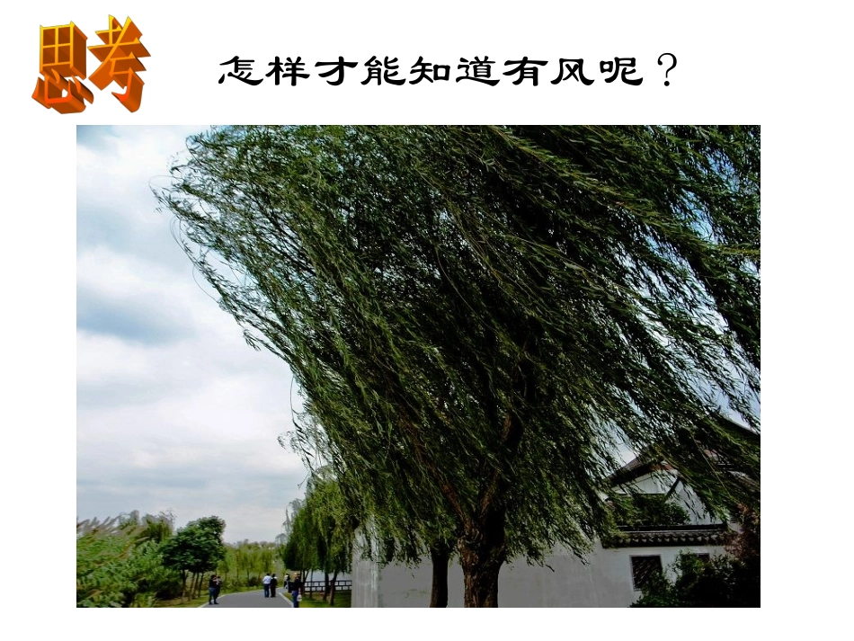 风是怎么形成的课件_第3页